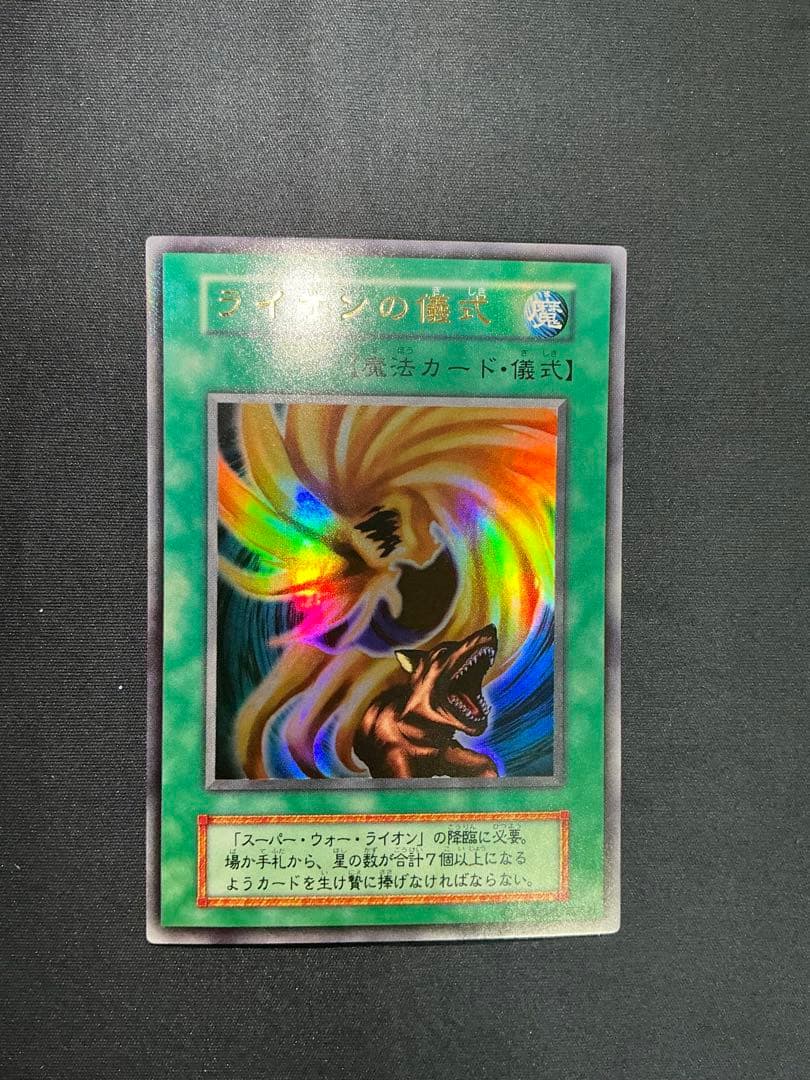 【確認用】　ライオンの儀式