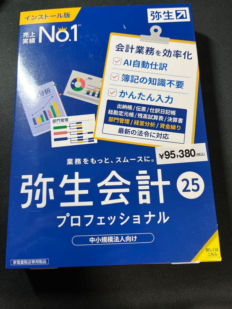 弥生会計 25 プロフェッショナル
