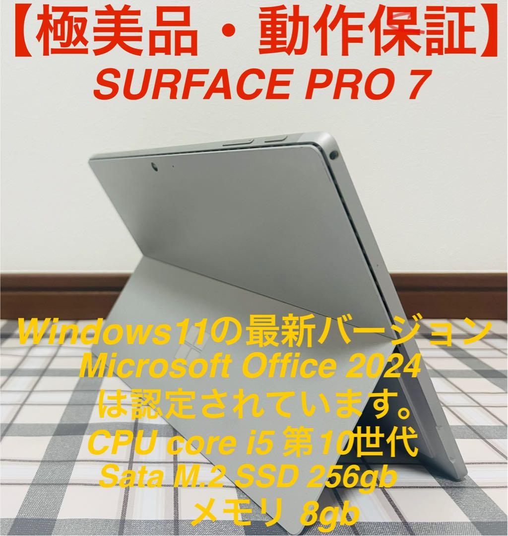 【高性能 : 人気機種】 Surface Pro7 8G/256G Office