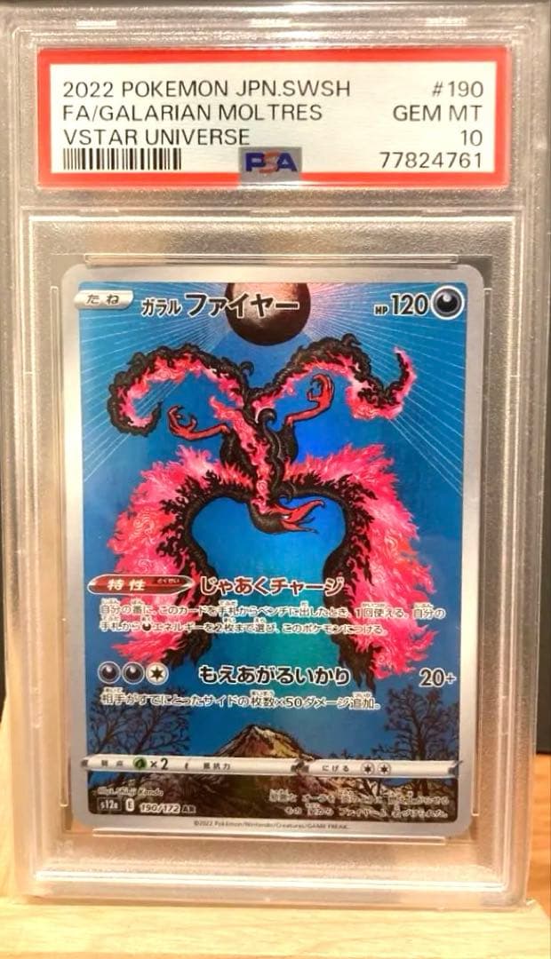 ガラルファイヤー　ＡＲ　PSA10