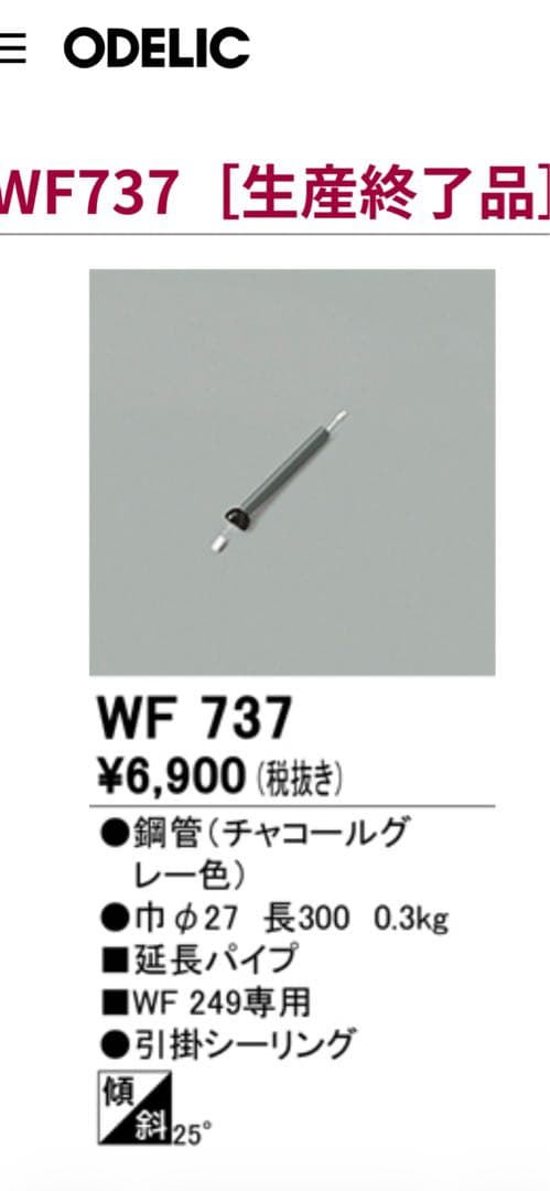 ODELIC シーリングファン WF249+WF737 30cm延長パイプ　中古