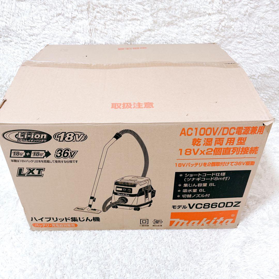 【新品未使用】Makita マキタ VC860DZ 充電式ハイブリッド集じん機