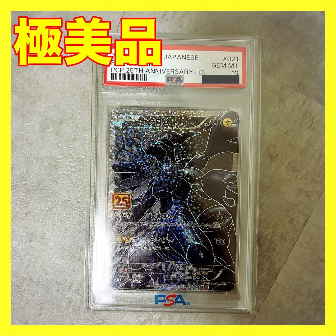 ゼクロム25周年psa10