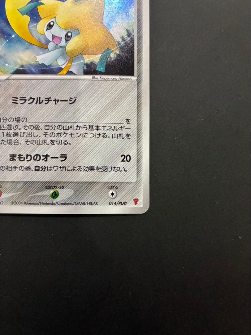 ポケモンカード _のジラーチ 014/PLAY プレーヤーズクラブ プロモ