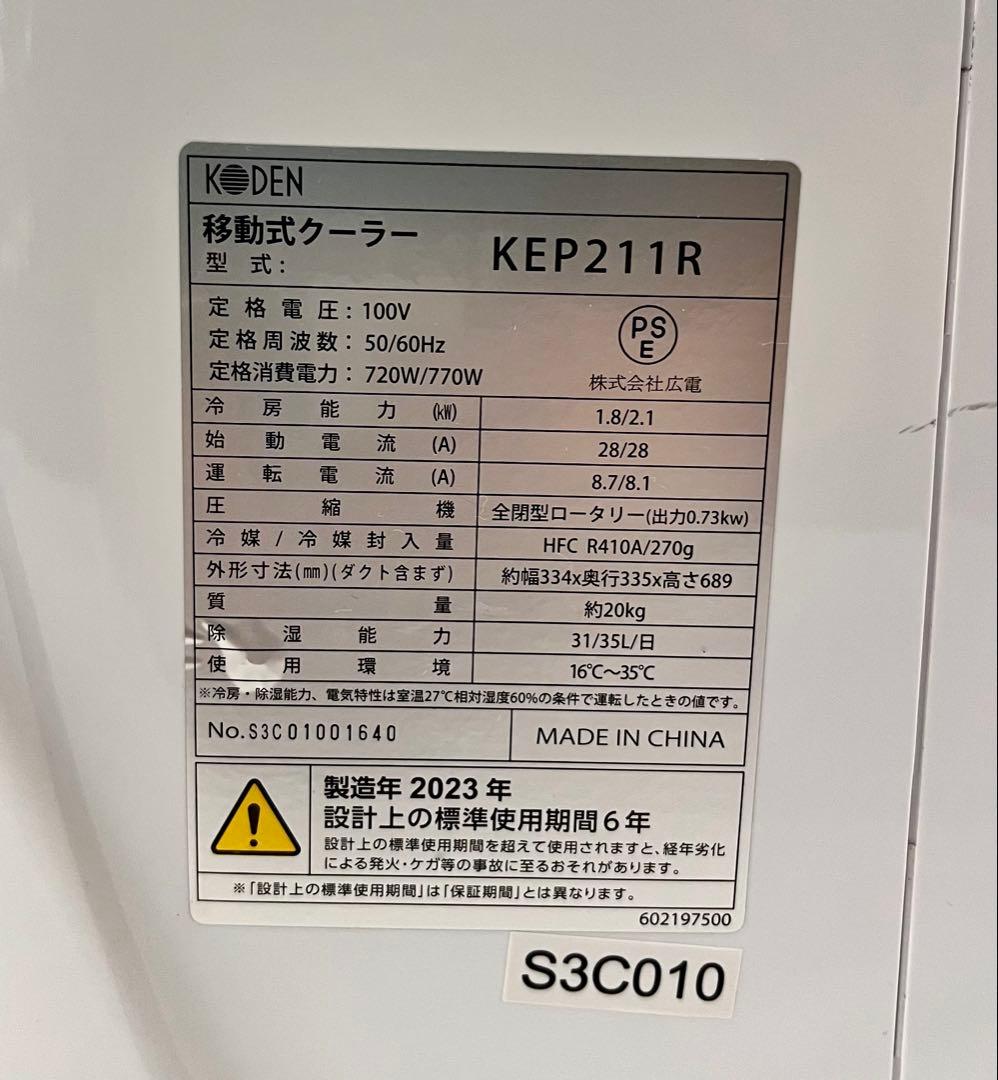 ② KODEN KEP211R 移動式クーラー 2021年製