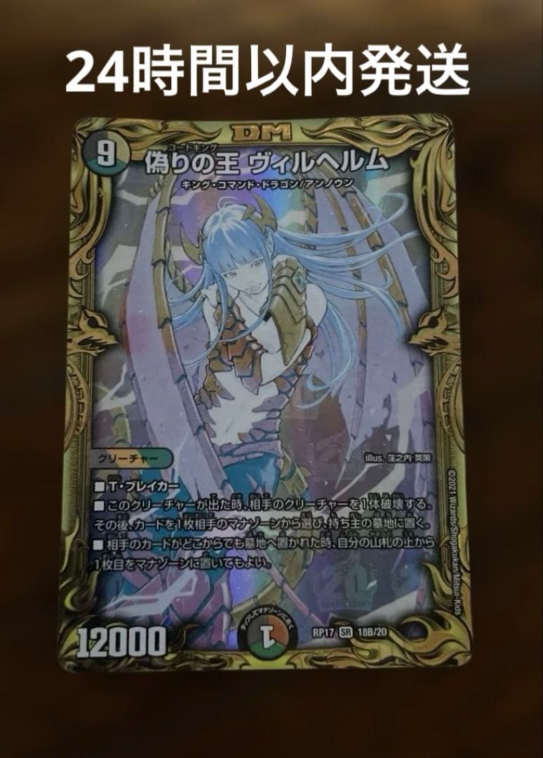 デュエマ 偽りの王 ヴィルヘルム bシク シークレット エラーカード？