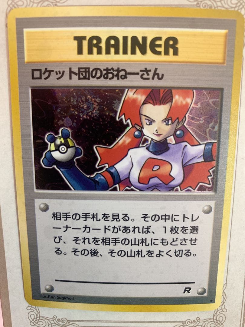 旧裏 ポケモンカード ロケット団のおねーさん R トレーナー 初期 ホロ