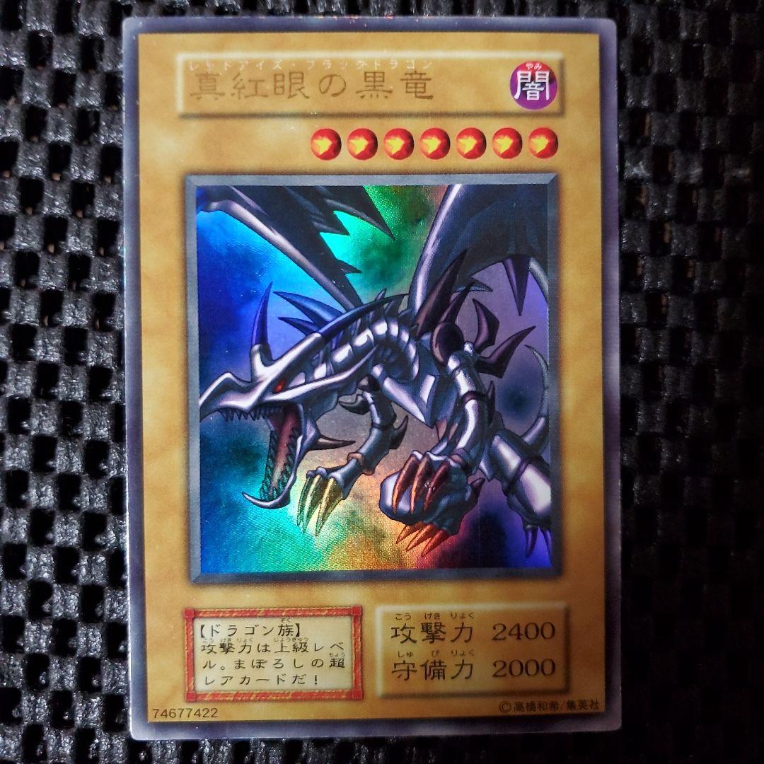 遊戯王OCG 真紅眼の黒竜 初期 ウルトラ
