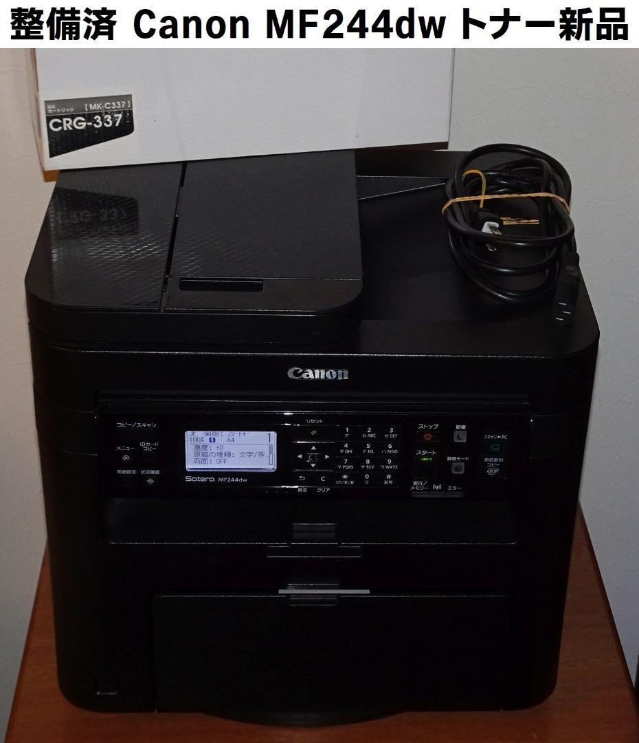 整備済 Canon MF244dw 新品トナーA4モノクロレーザープリンタ複合機