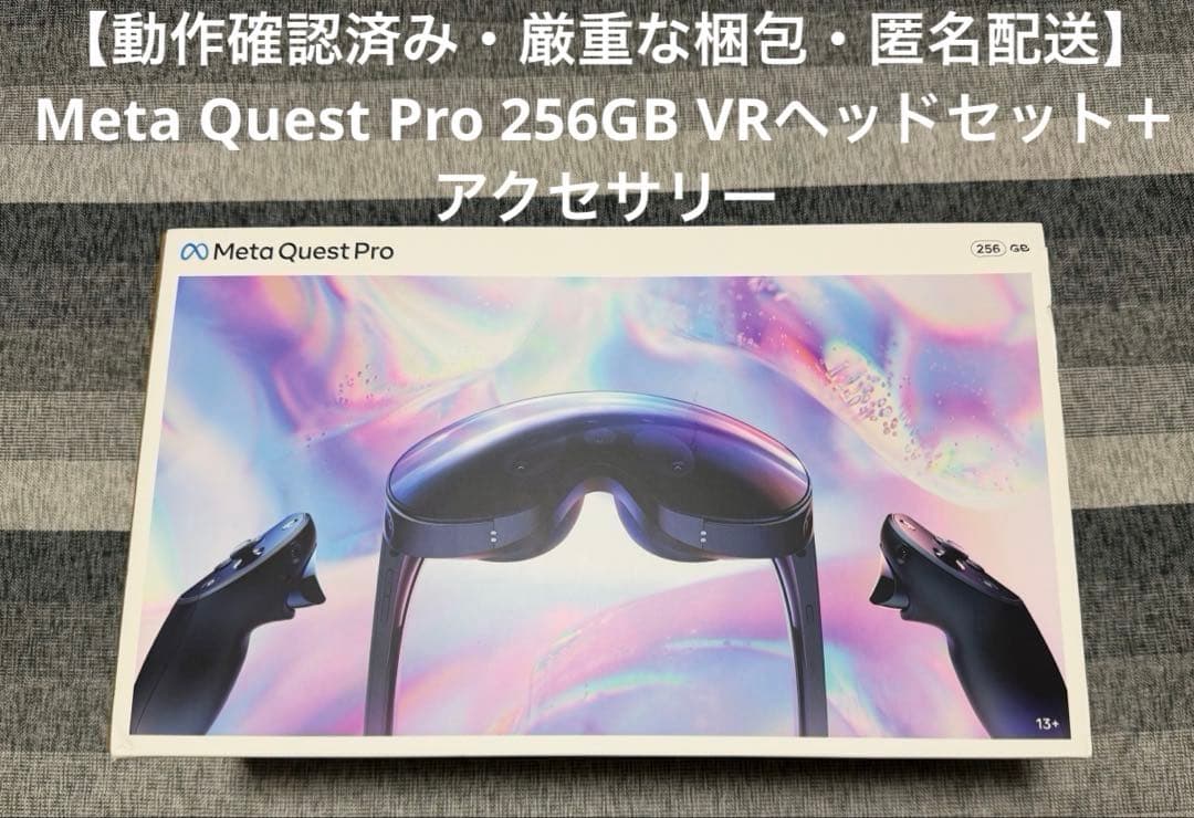  Quest Pro 256GB VRヘッドセット＋アクセサリー