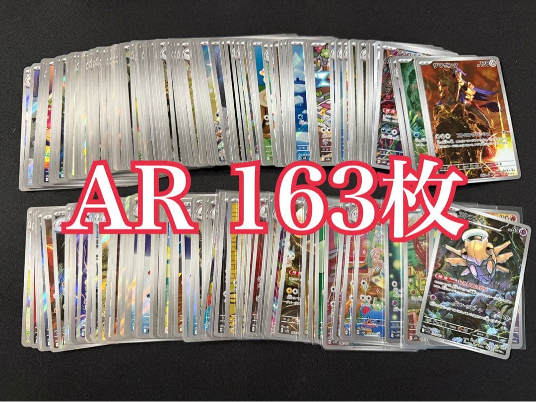 ポケモンカード AR 163枚 まとめ売り