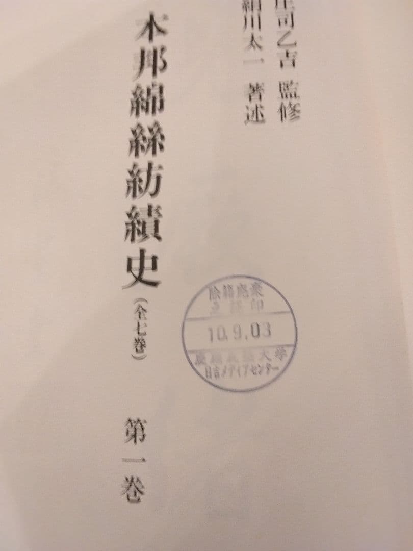 本邦綿絲紡績史　全7巻　原書房　明治百年史叢書　1999年　慶応義塾大学除籍本