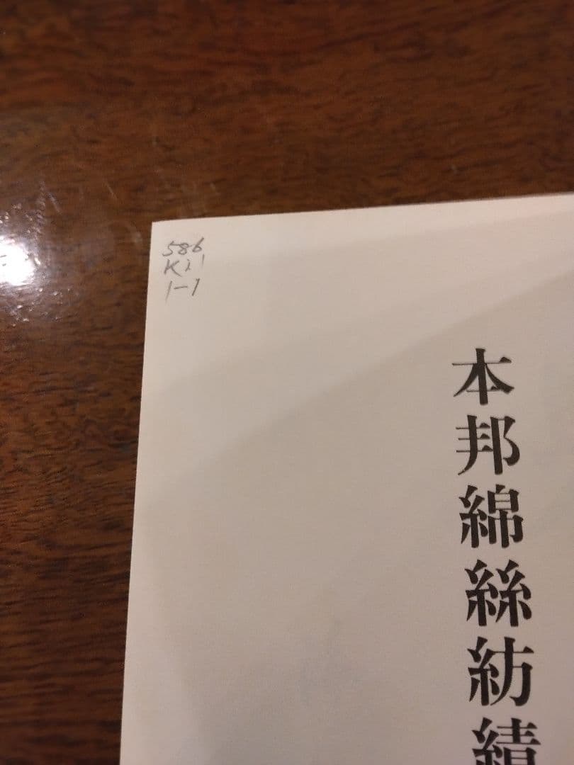 本邦綿絲紡績史　全7巻　原書房　明治百年史叢書　1999年　慶応義塾大学除籍本