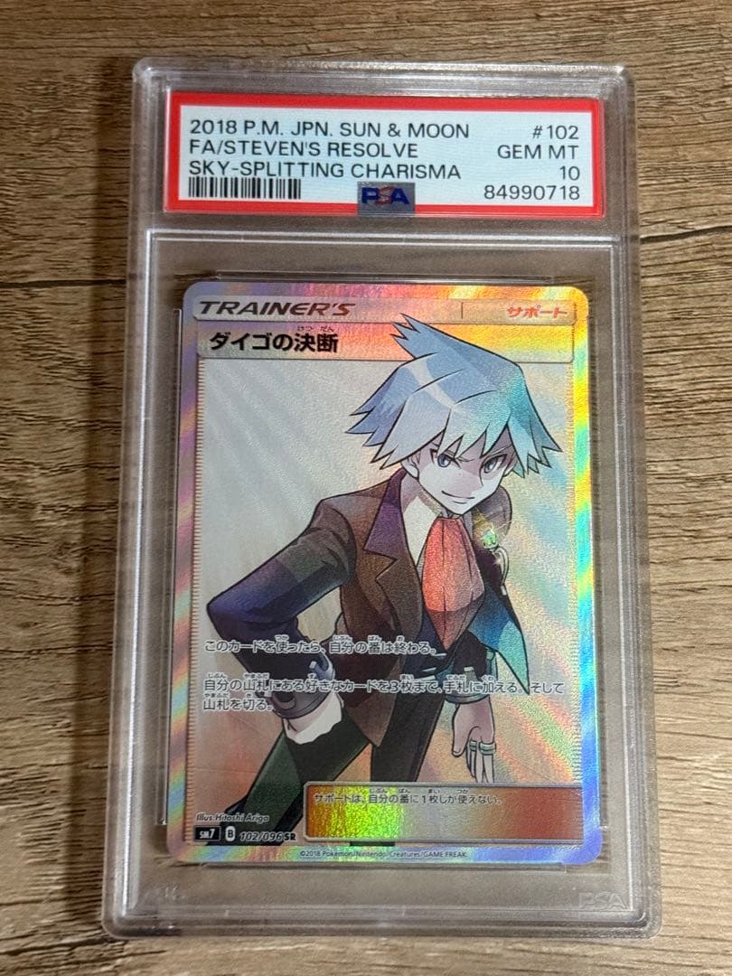 ダイゴの決断 sr SM7 裂空のカリスマ 102/096 PSA10