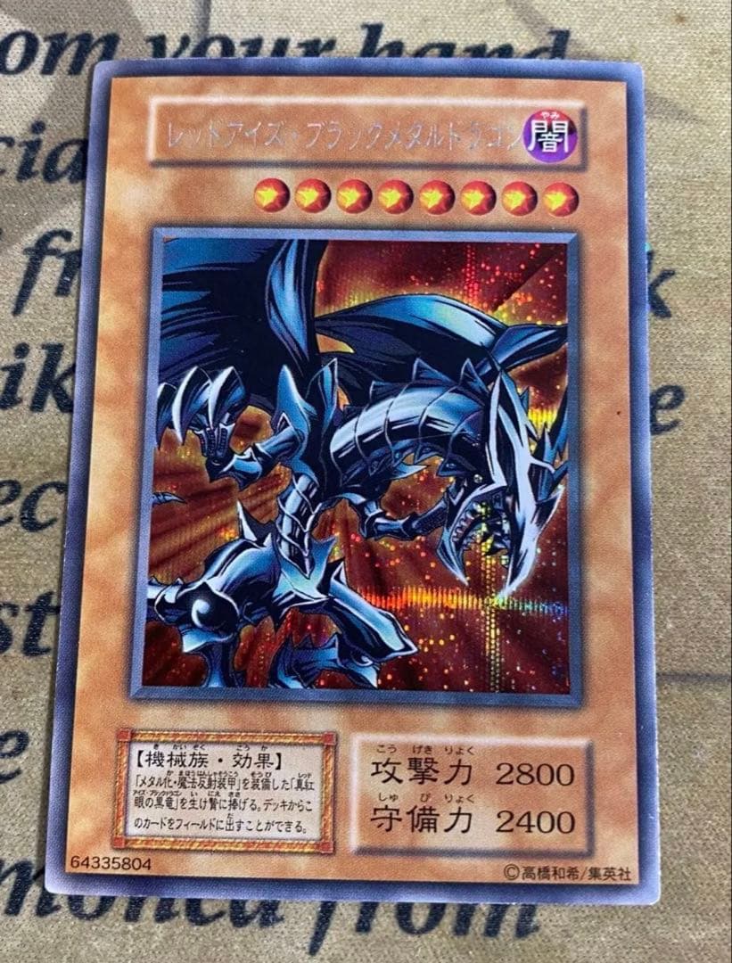 レッドアイズブラックメタルドラゴン 初期 シークレット 遊戯王