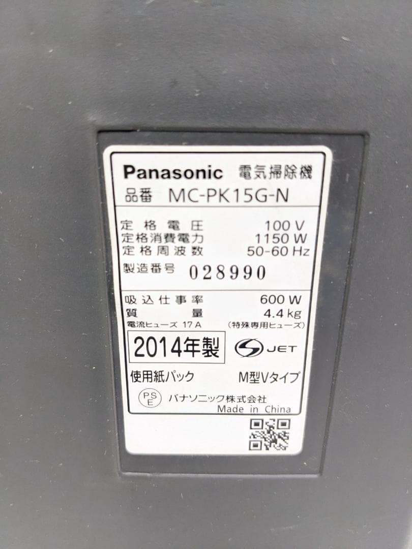 Panasonic MC-PK15G-N 2014年製 紙パック式掃除機