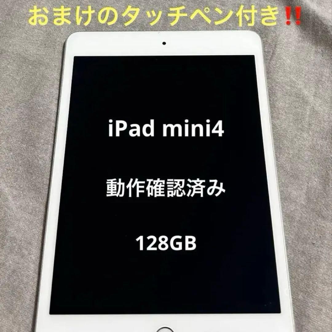 Apple iPad mini4 シルバー 128GB動作確認済み タッチペン