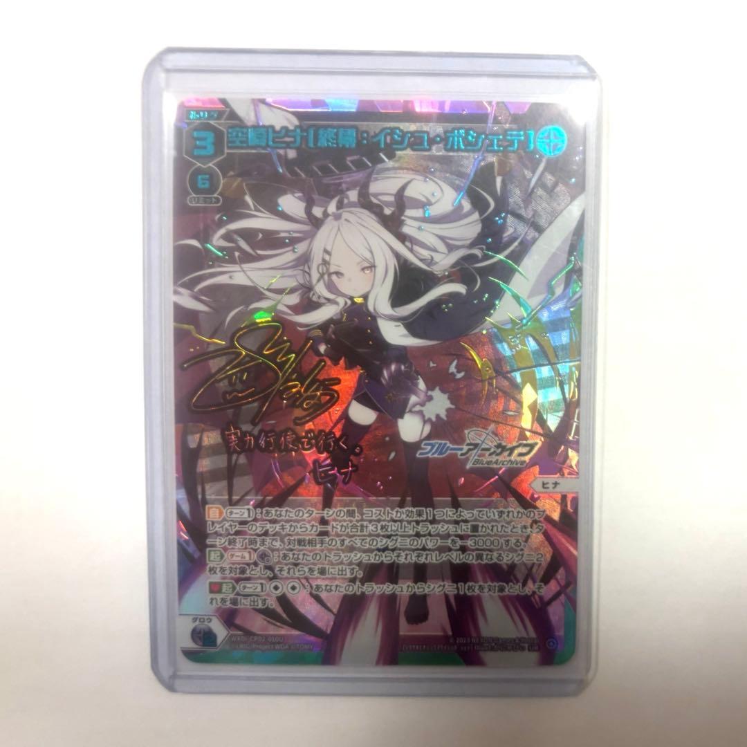 WIXOSS ブルーアーカイブ 空崎ヒナ 終幕イシュ・ポシェテ サイン