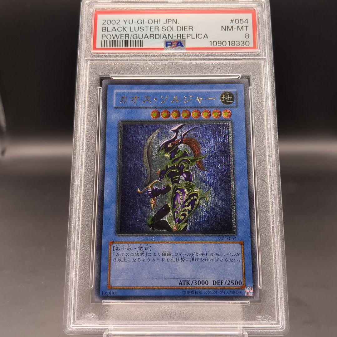 2002 カオス・ソルジャー レリーフ PSA8