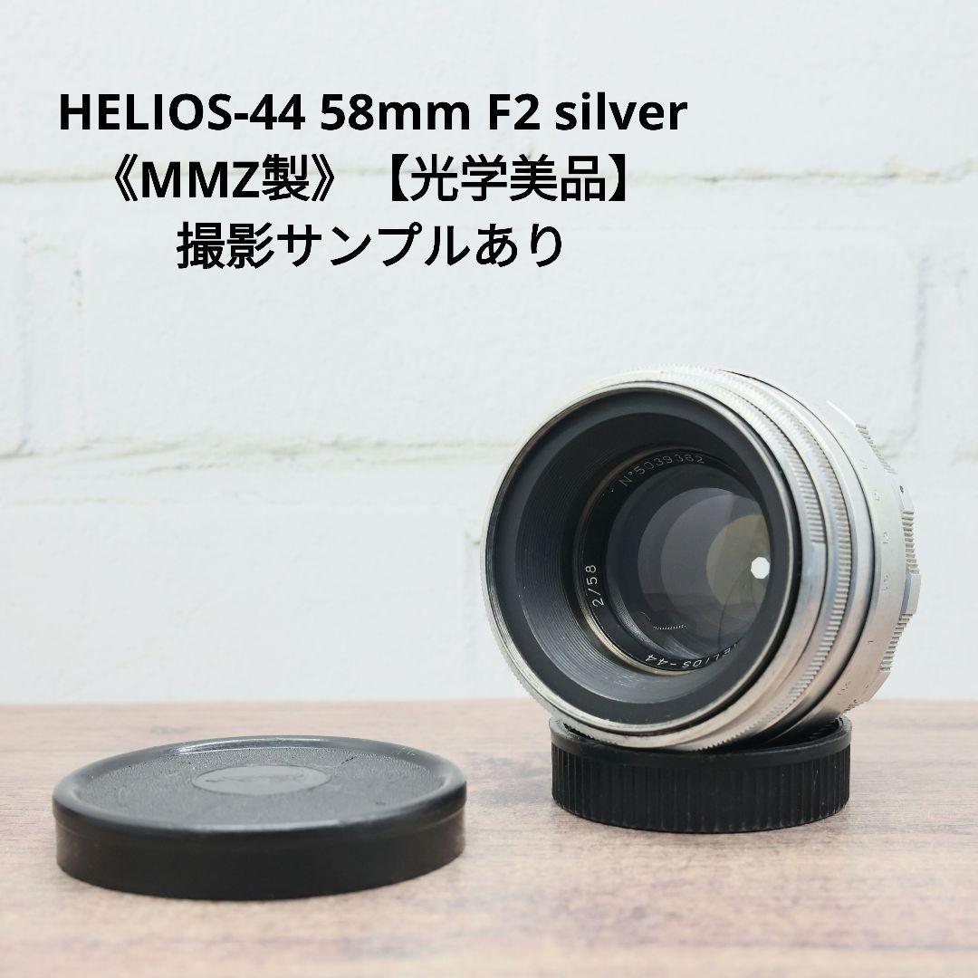 HELIOS-44 58mm F2 silver《MMZ製》【光学美品】