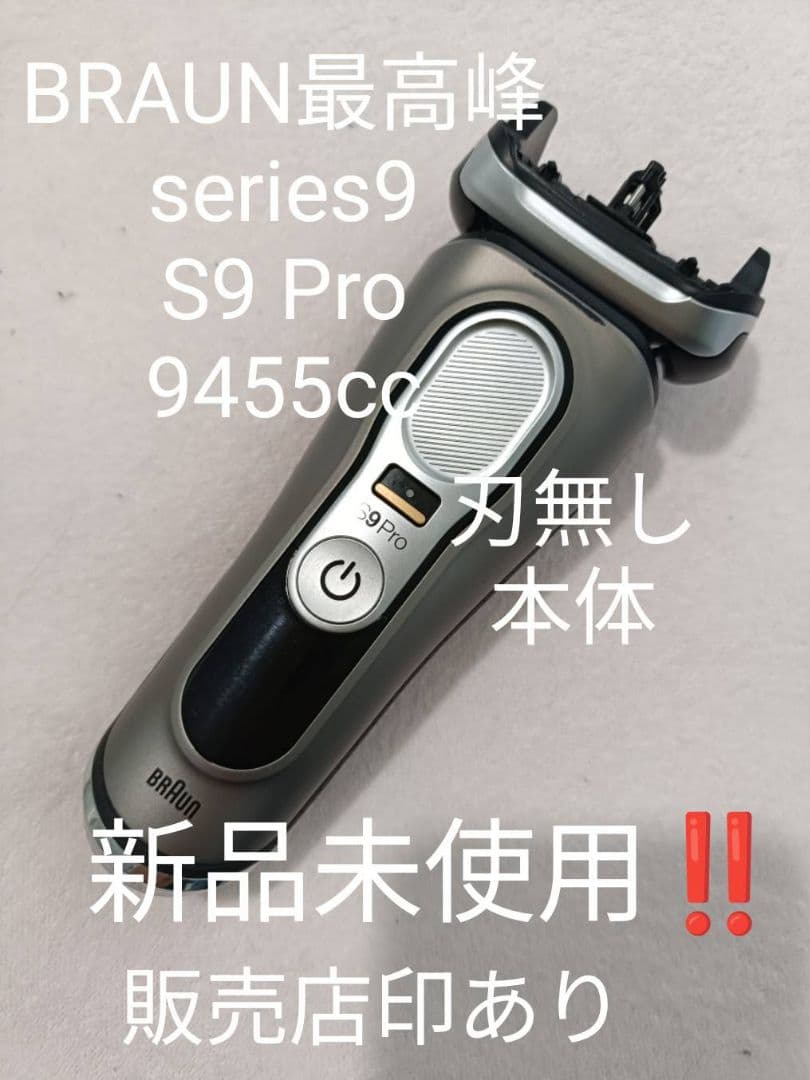 ブラウン最高峰Series9 S9Pro 9455cc刃無し本体 新品未使用❣️
