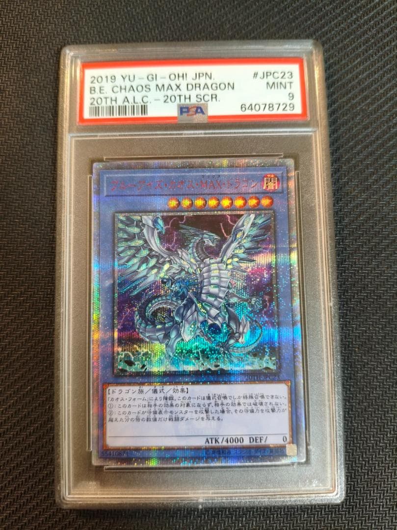 遊戯王 ブルーアイズ・カオス・MAX・ドラゴン 20th PSA9