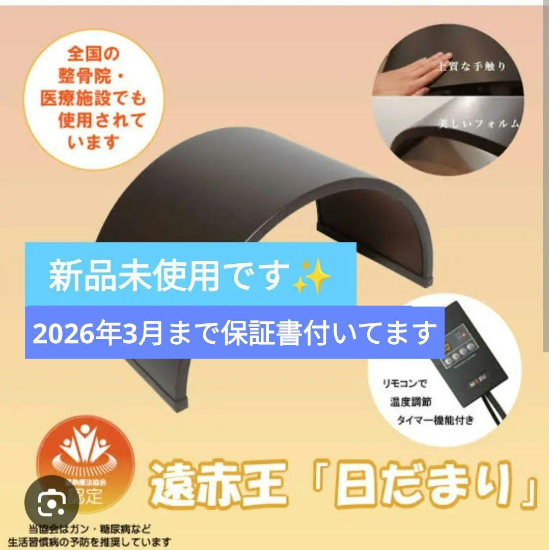 【新品保証書付】遠赤王『日だまり』温熱ドーム
