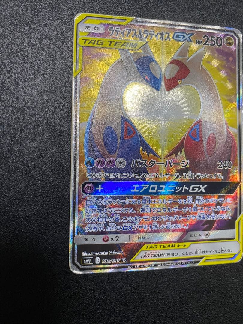 ラティアス＆ラティオスGX SA SM9 タッグボルト 105/095