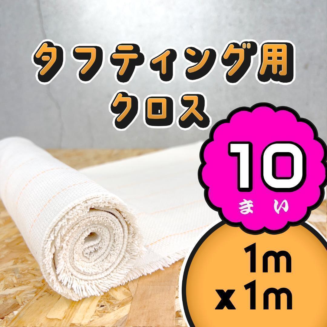 タフティング用 クロス 生地 布 基布◆1mx1m 10枚SET◆特急発送◆ラグ