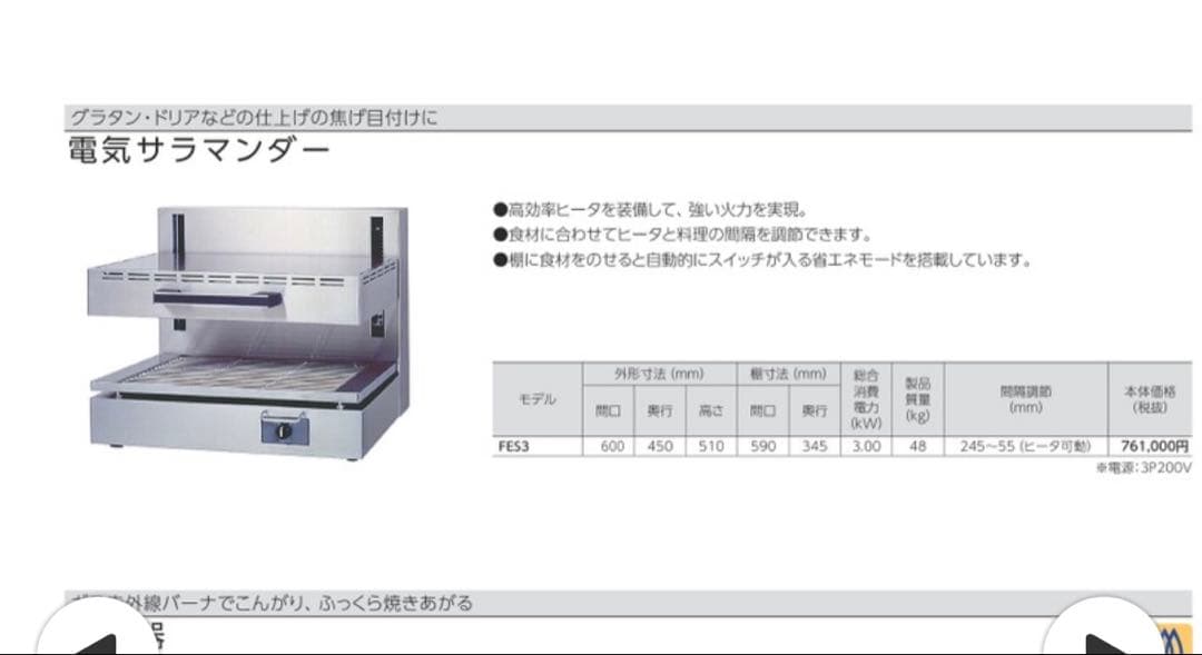 お値下げ　フジマック　電気　サラマンダー　FES3