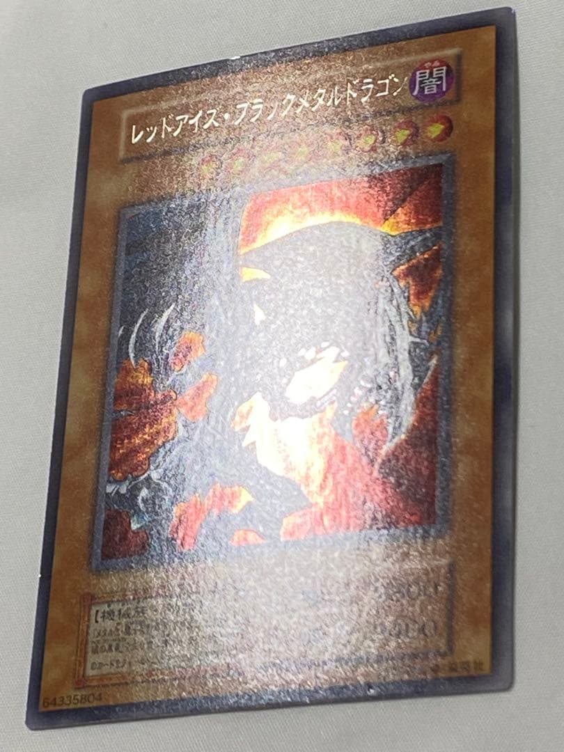 冷*※様 レッドアイズ・ブラックメタルドラゴン　シークレットレア　初期 遊戯王カ