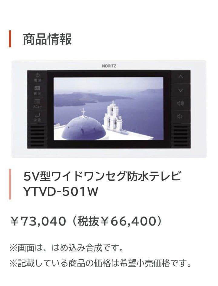 NORITZ 防水テレビ YTVD-501W