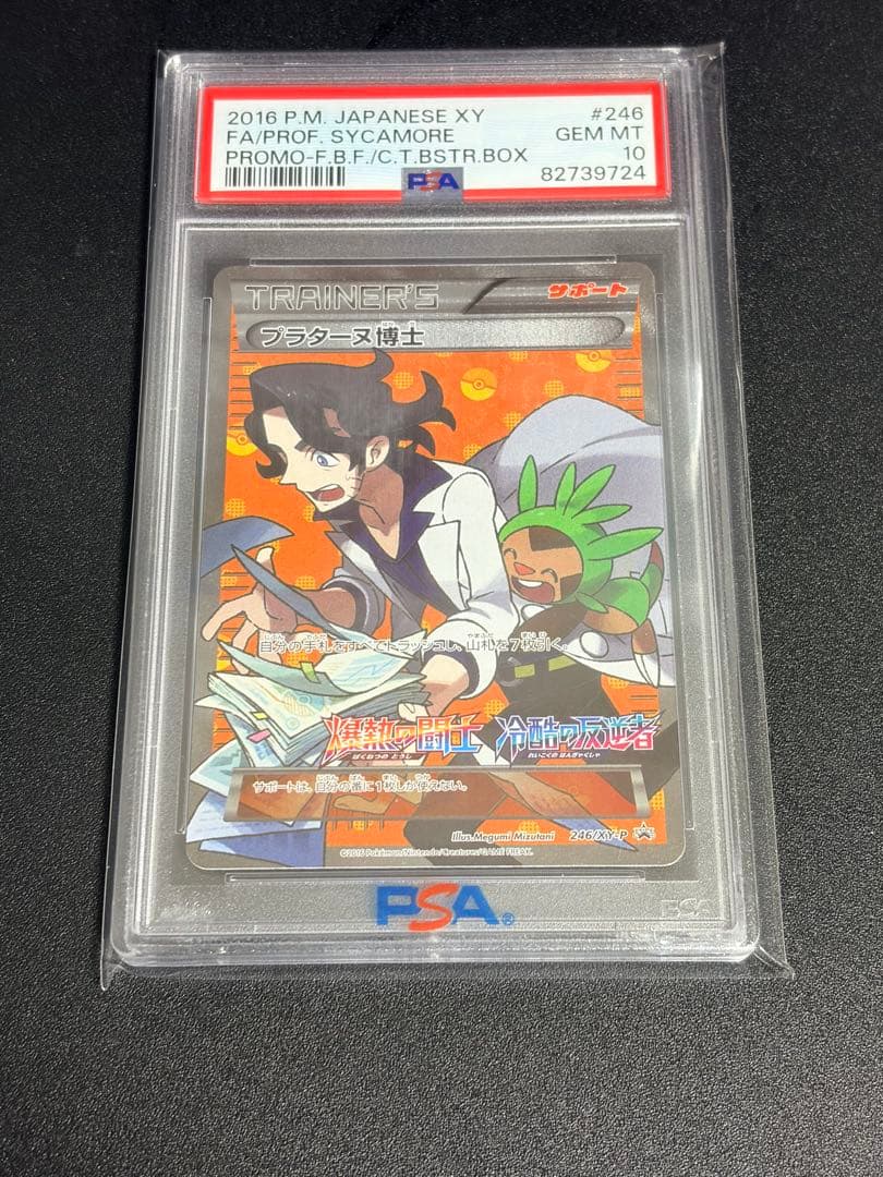 ポケモンカードゲームXY プラターヌ博士プロモ　SR PSA10