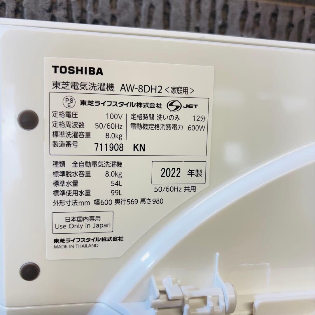 美品 2022年製 8.0kg 洗濯機 ZABOON 東芝【地域限定配送無料】