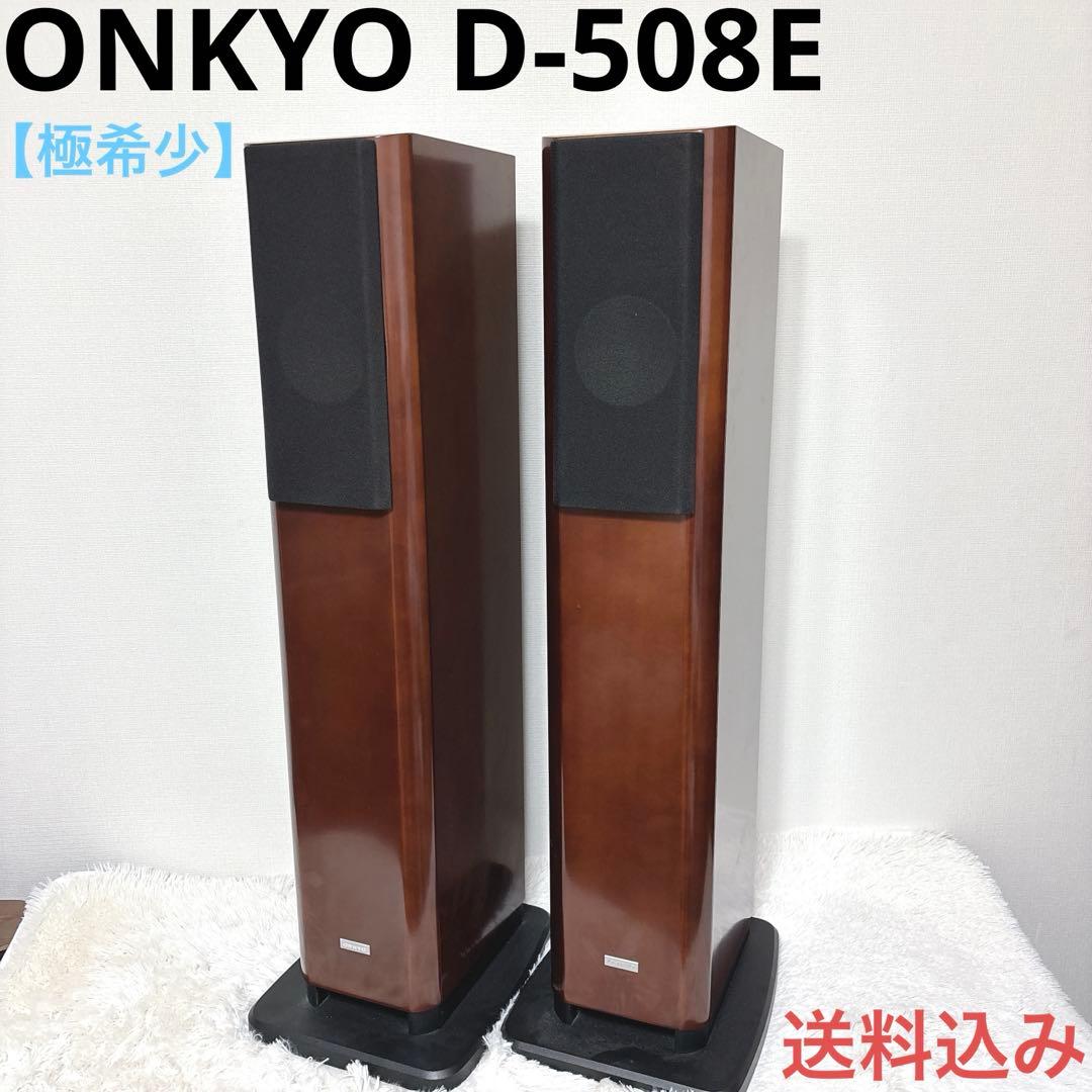【極希少】ONKYO D-508E オンキョートールボーイ スピーカー ペア