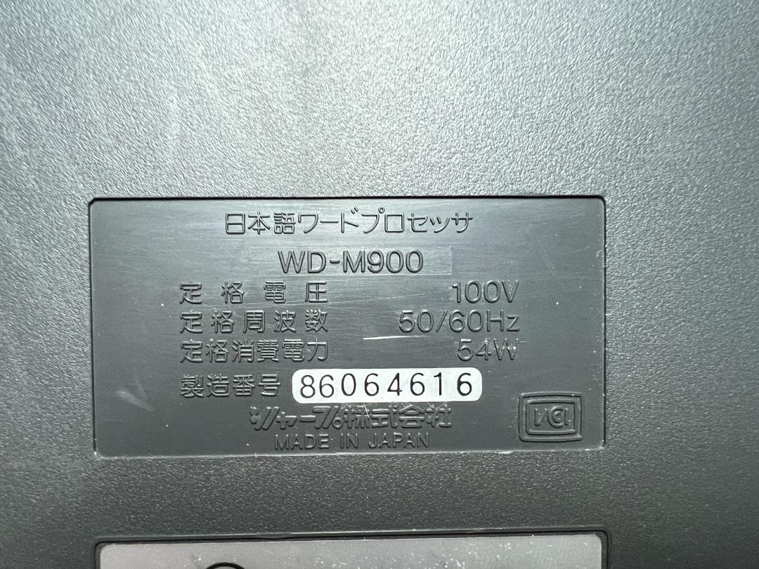 S*i様 SHARP WD-M900 書院 ワープロ カラー液晶画面 ワードプロ