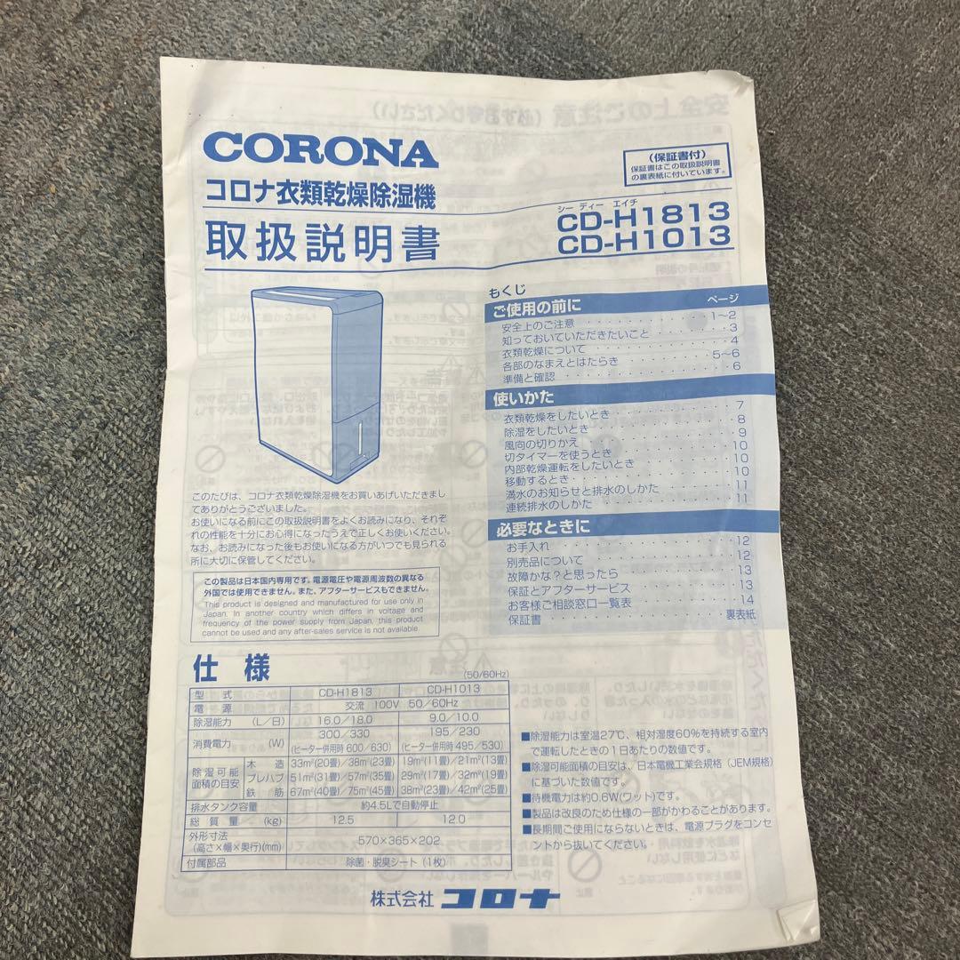CORONA コロナ衣類乾燥除湿機　CD-H1813 2013年製
