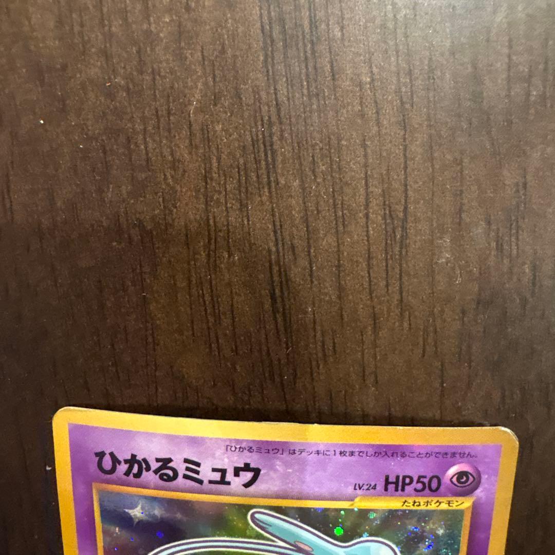 旧裏　ひかるミュウ　ポケモンカード　コロコロ　shining mew
