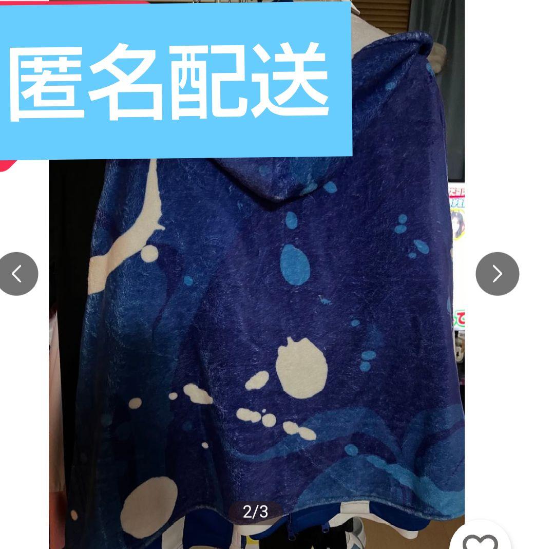 酸欠少女さユり　フラレガイガール、世界の秘密、ミカヅキポンチョ風ブランケット