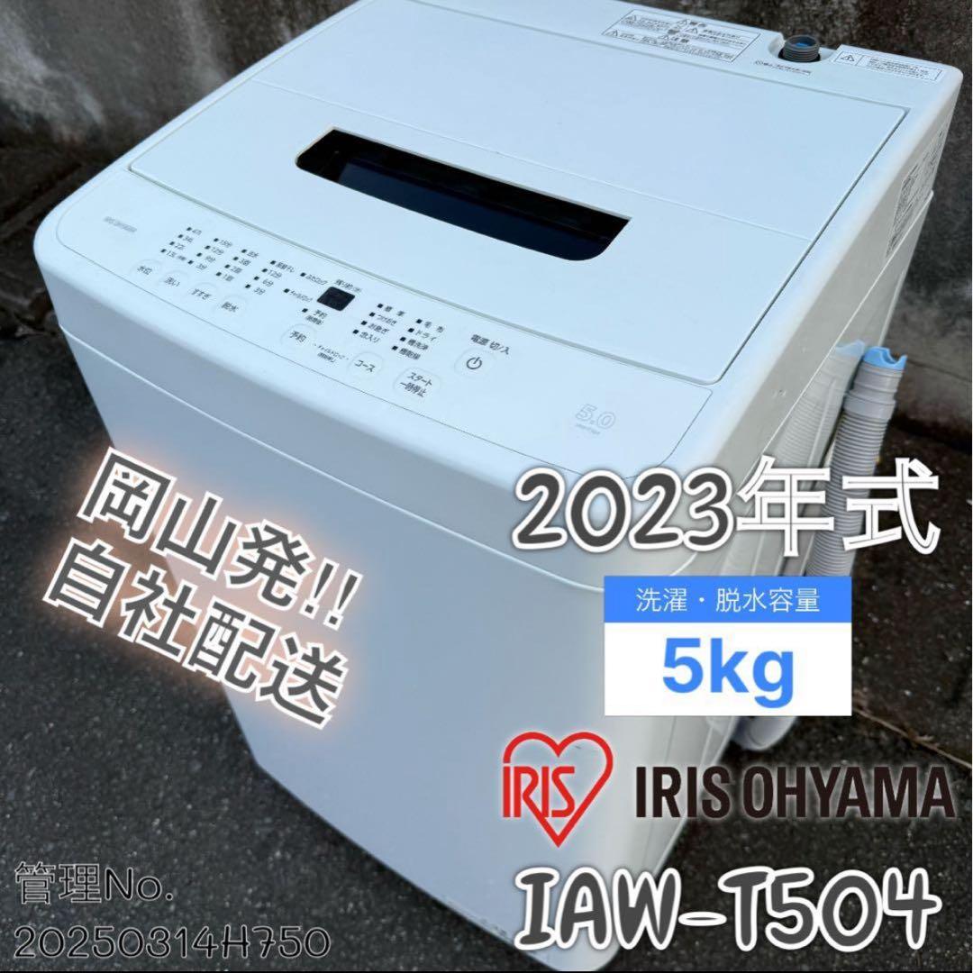 【高年式】2023年式 5kg アイリスオーヤマ IAW-T504