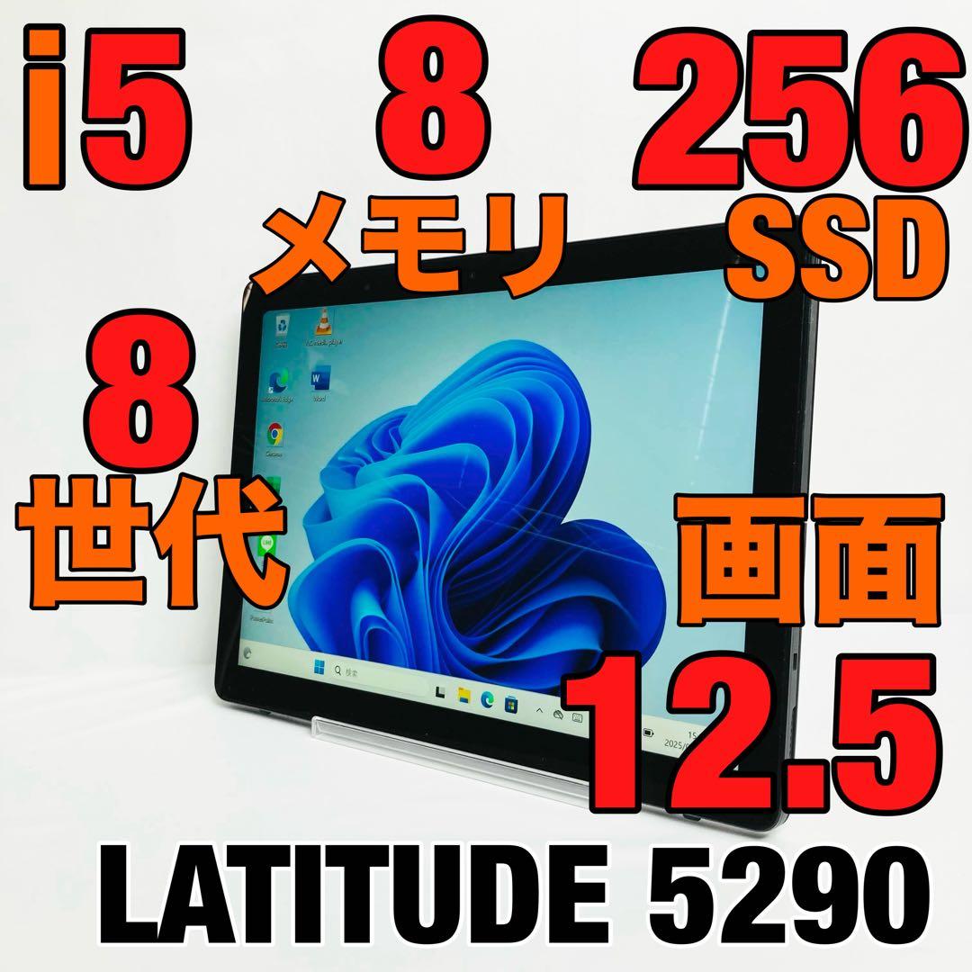 デル タブレット 5290 windows ８世代i5 SSD256GB 8GB