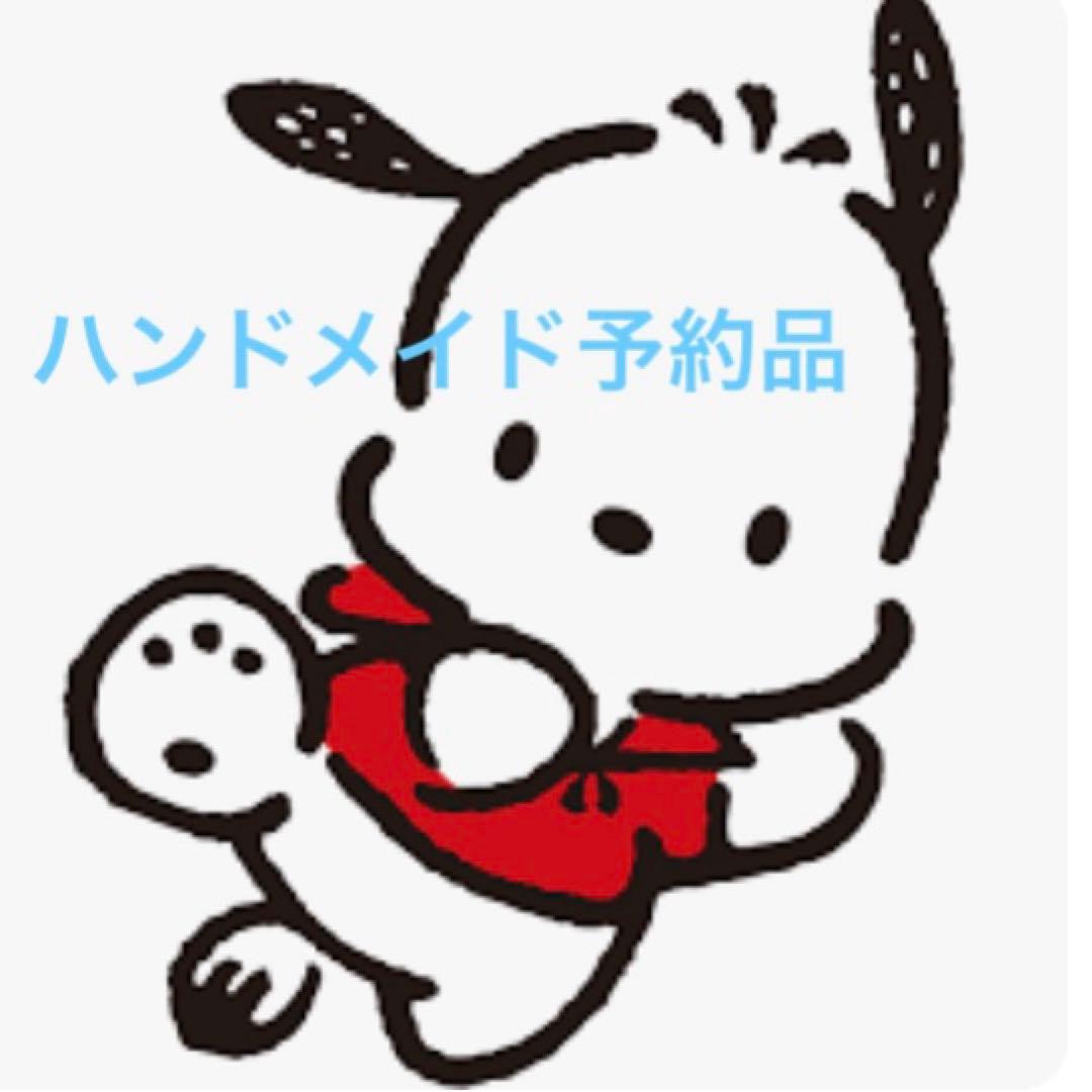 ハンドメイド　予約品
