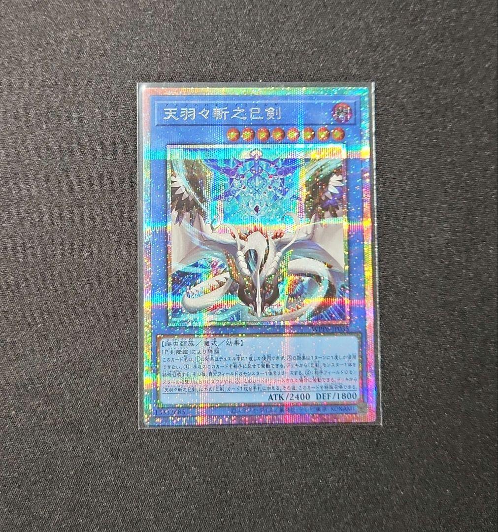 遊戯王 天羽々斬之巳剣 アメノハバキリノミツルギ　プリズマ　プリシク