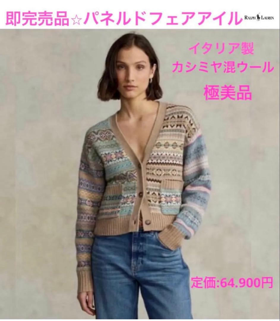 即完売品⭐︎美品⭐︎ラルフローレン⭐︎パネルド フェア アイル Vネック カーディガン