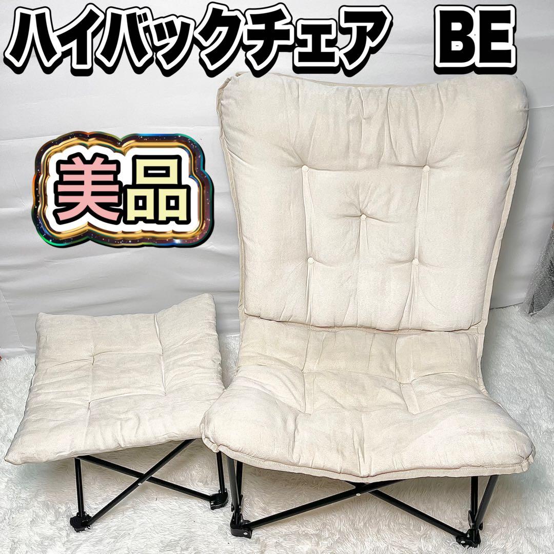 【美品】ニトリ バタフライチェア ハイバック BE オットマン付