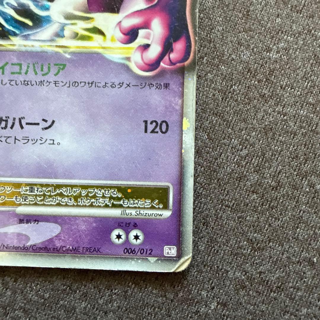 ミュウツー LV.X セット DP5 006/012ポケモンカード