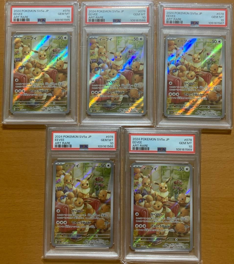 イーブイ AR SV5a 078/066 PSA10 5連番
