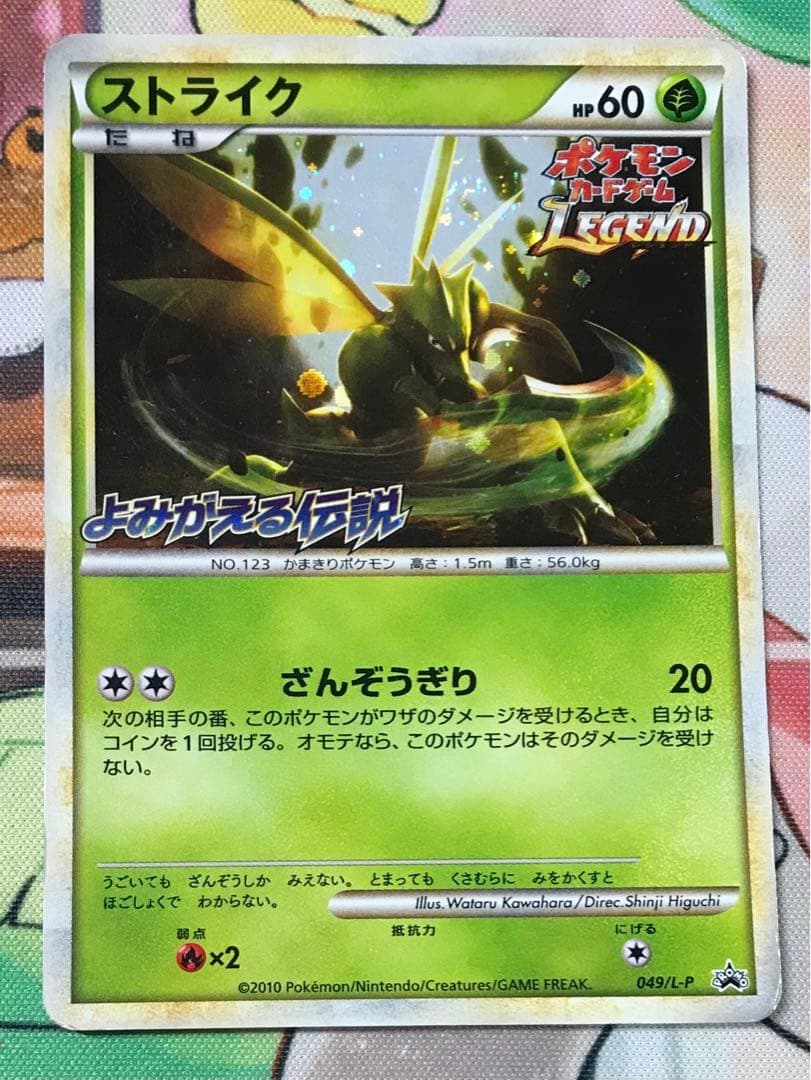 ストライク　049/L-P レジェンドプロモ　よみがえる伝説