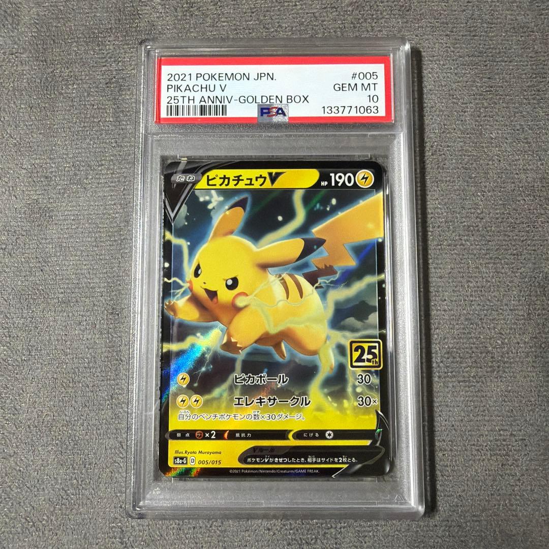 ポケモンカード　ピカチュウV 25th psa10 RR ゴールデンボックス