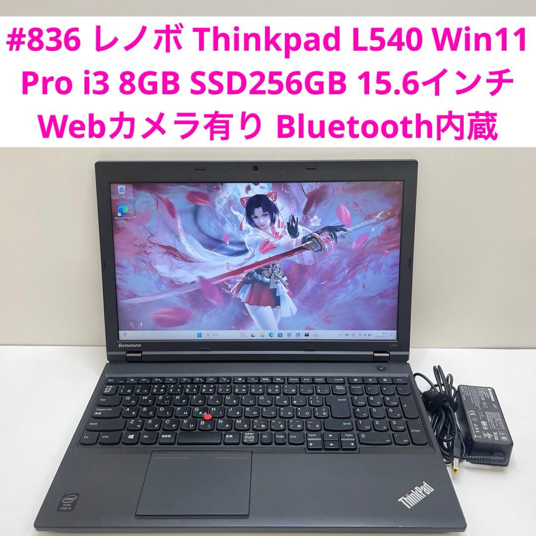 #836 レノボ Thinkpad L540 i3 8GB SSD256GB